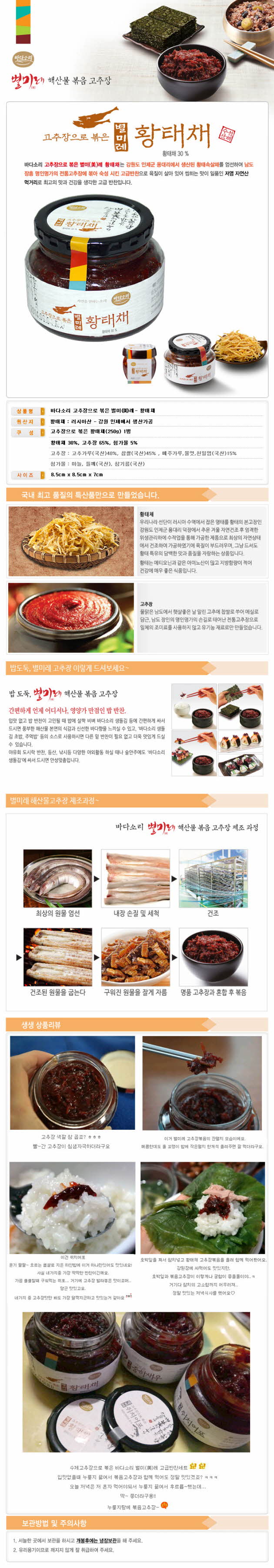 별미레 고추장-황태채(약고추장,볶은고추장) 1.jpg