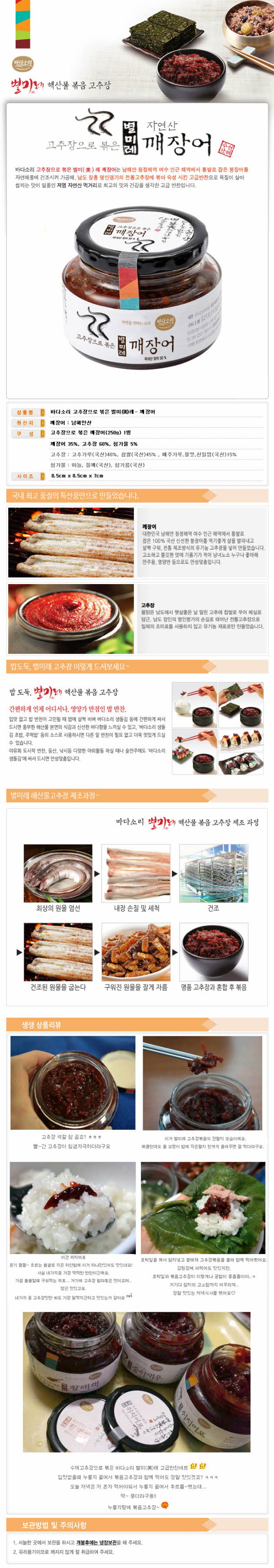 별미레 고추장-깨장어(약고추장,볶은고추장) 1.jpg