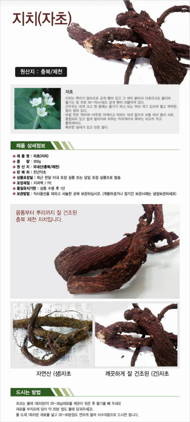 꾸미기_국내산(충북 제천) 지치(자초) 300g1.jpg