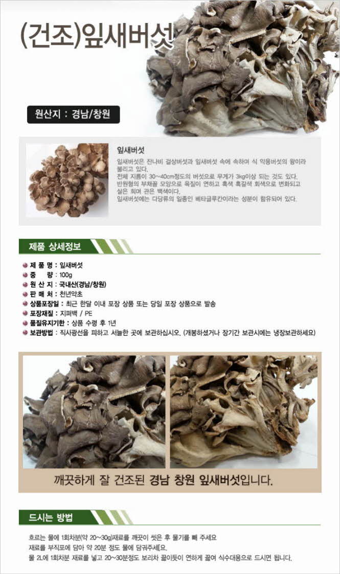 꾸미기_국내산(경남 창원) 건조 잎새버섯 100g1.jpg