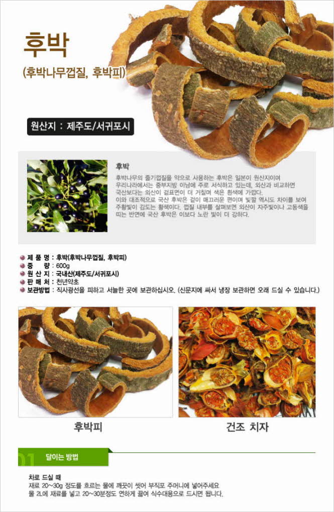 꾸미기_[제주도]자연산 후박 300g(후박치자수,후박나무껍질,후박피)1.jpg