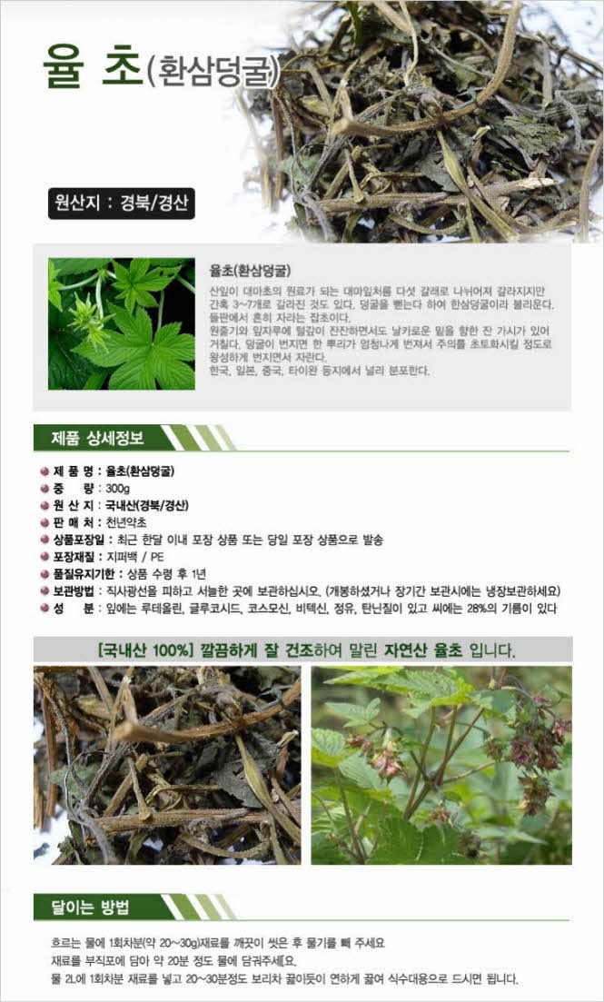 꾸미기_국내산(경북 경산) 자연산 율초300g (환삼덩굴)1.jpg