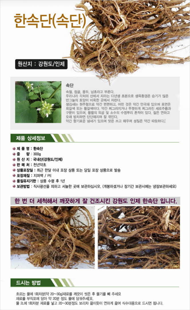 꾸미기_국내산(강원 인제) 한속단(속단) 300g1.jpg