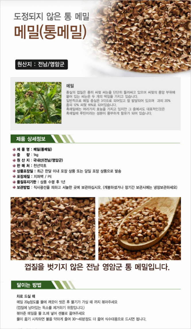꾸미기_국내산(전남 영암) 통메밀 1kg1.jpg