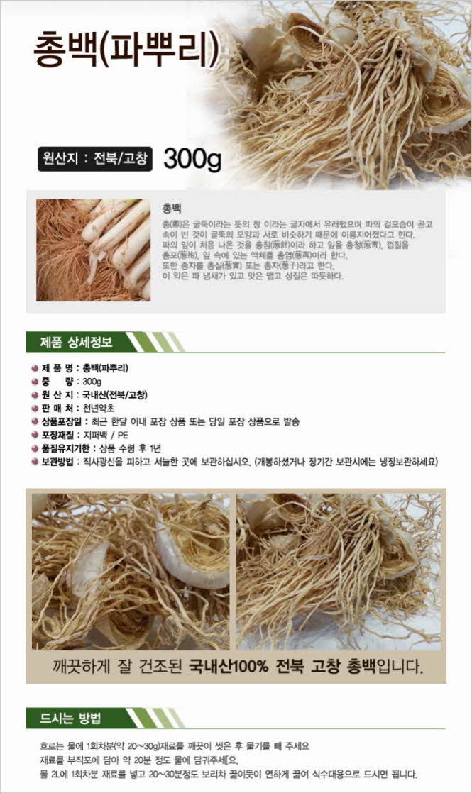 꾸미기_국내산(전북 고창) 총백 300g (파뿌리) 1.jpg