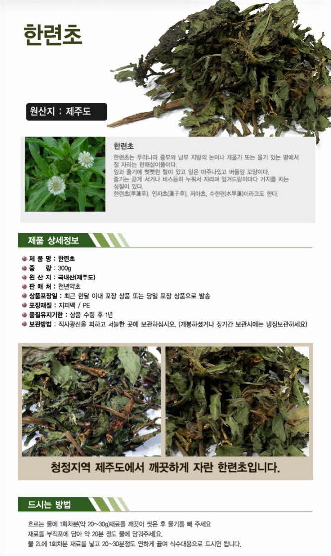 꾸미기_국내산(제주도) 한련초(한연초) 300g1.jpg