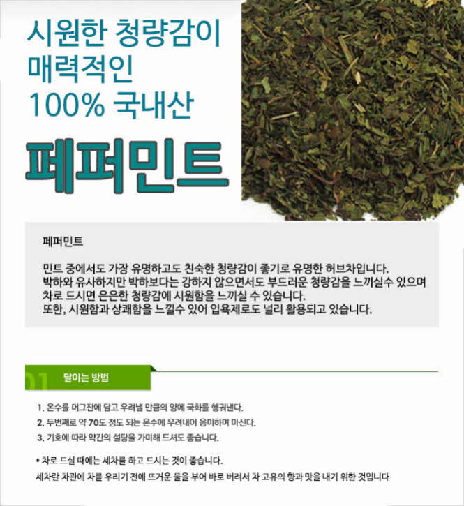 꾸미기_국내산 페퍼민트 100g1.jpg
