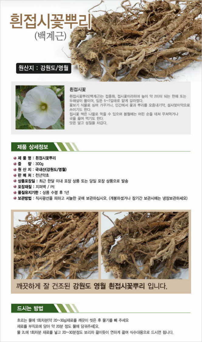 꾸미기_국내(강원 영월)자연산 흰접시꽃뿌리 300g(백계근)1.jpg