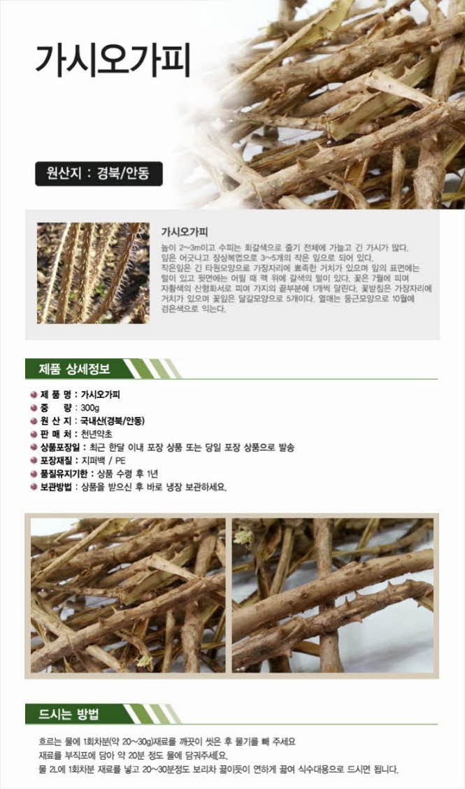꾸미기_국내산(경북 안동) 가시오가피 300g1.jpg