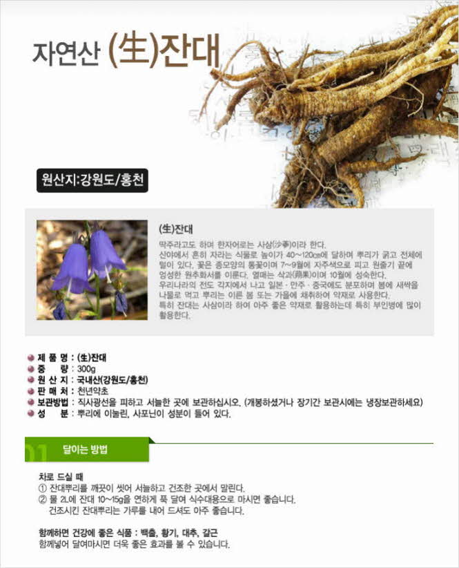 꾸미기_국내자연산(강원 홍천) (生)잔대 300g (제니,딱주,작두,사삼)1.jpg