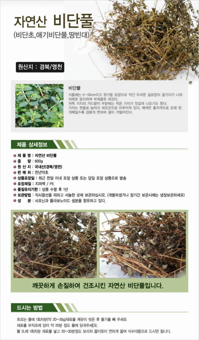 꾸미기_자연산(경북 영천) 비단풀 300g (비단초,애기비단풀,땅빈대)1.jpg