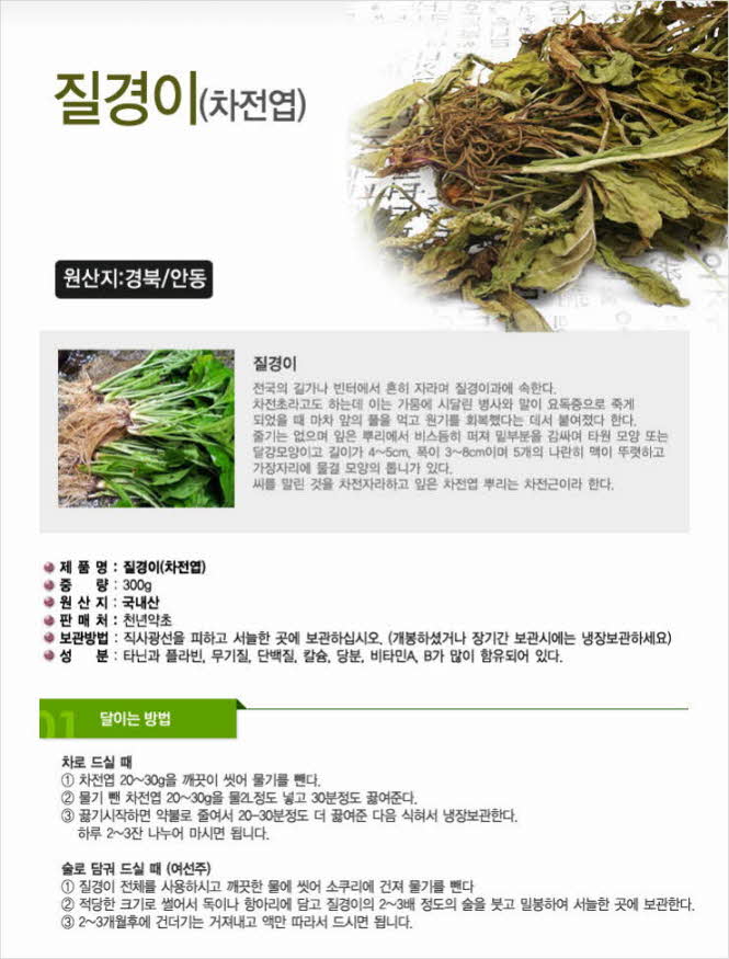 꾸미기_국내산(경북 안동) 질경이 300g (차전초)1.jpg