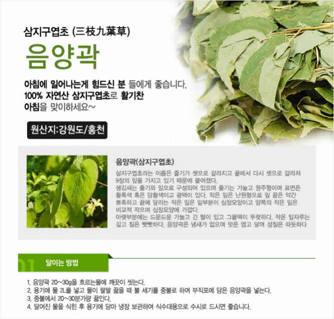 꾸미기_국내산(강원 홍천) 햇 음양곽(삼지구엽초) 150g1.jpg
