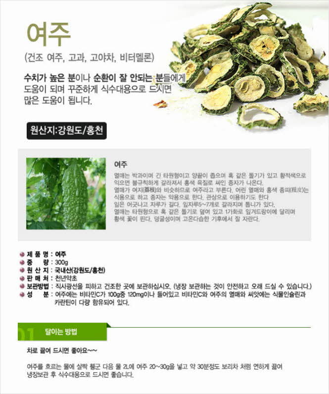 꾸미기_국내산(강원 홍천) 여주 300g (여주열매,여주차,고과,고야차,비터멜론)1.jpg