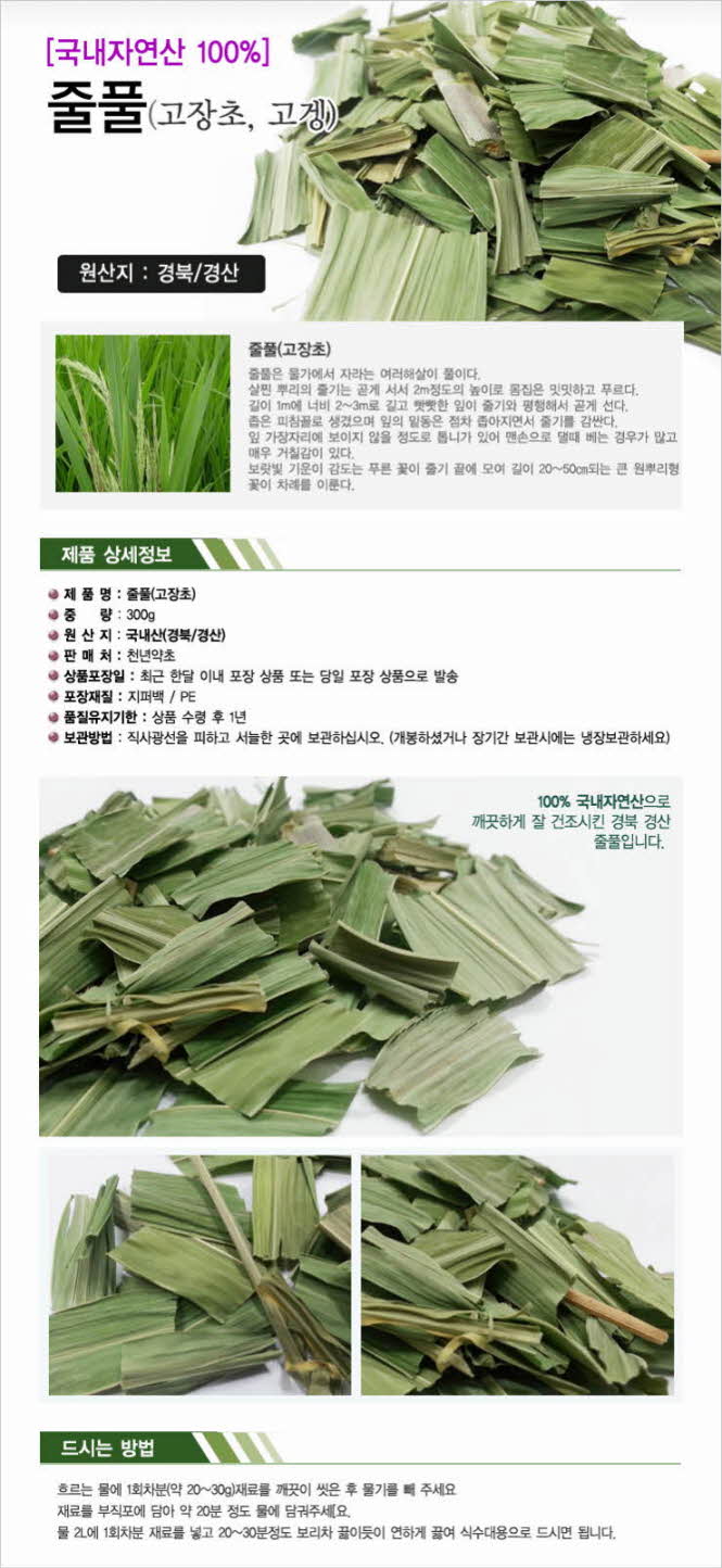 꾸미기_국내자연산(경북 경산) 줄풀 300g (고겡, 고장초)1.jpg