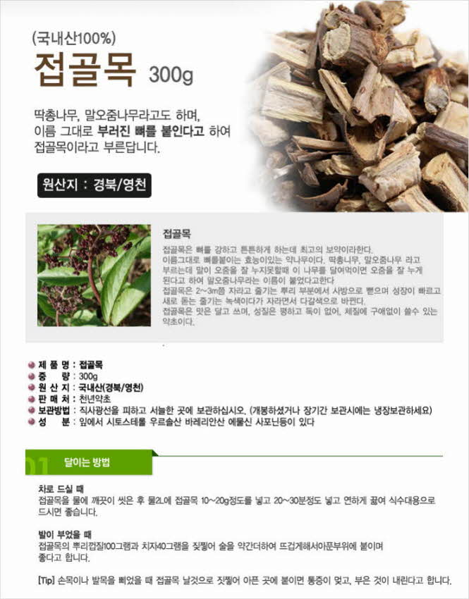 꾸미기_국내산(경북 영천) 접골목 300g (말오줌나무)1.jpg