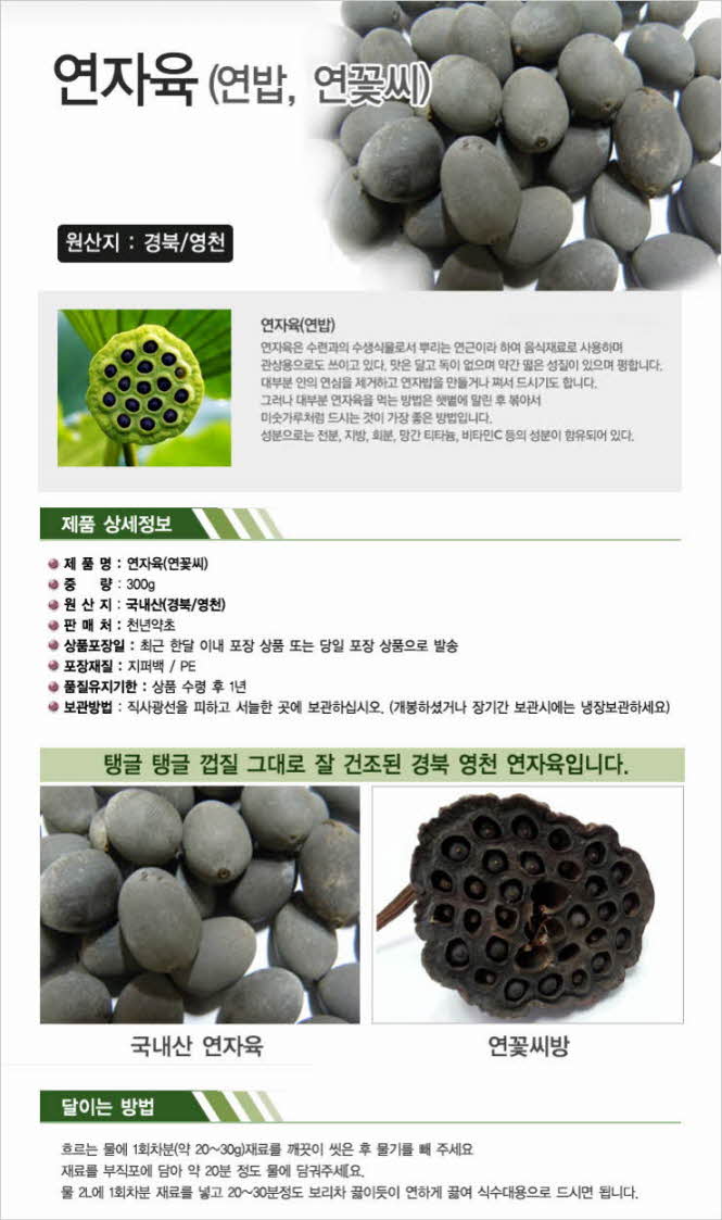꾸미기_국내산(경북 영천) 연자육 300g (연자,연밥,연꽃씨,연씨)1.jpg