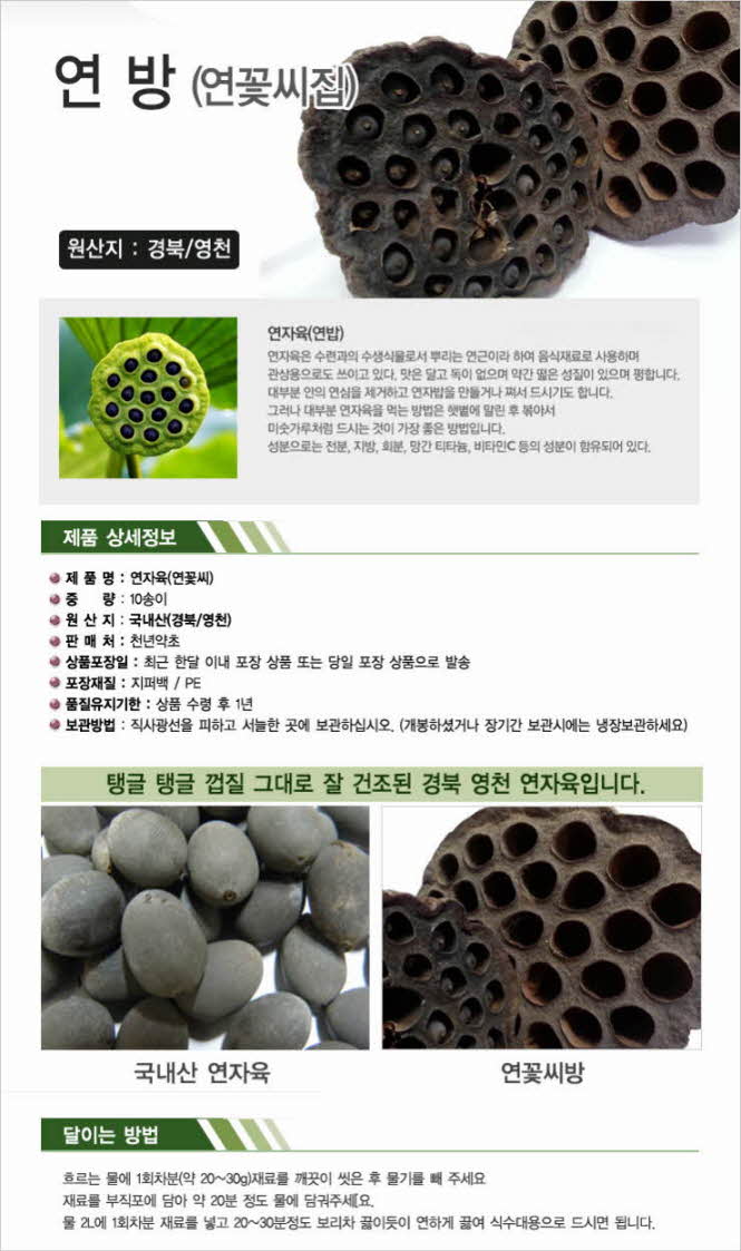 꾸미기_국내산(경북 영천) 연방10송이 (연꽃씨방,연자방,연꽃씨집)1.jpg
