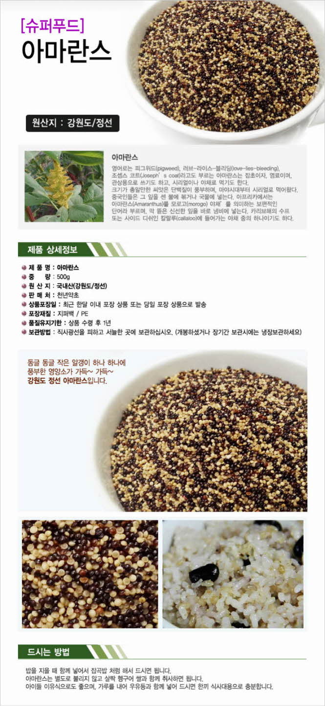 꾸미기_[슈퍼푸드]국내산 아마란스 500g1.jpg
