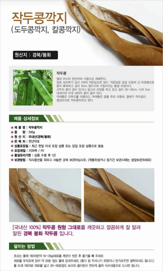 꾸미기_국내산(경북 봉화) 작두콩깍지 250g1.jpg