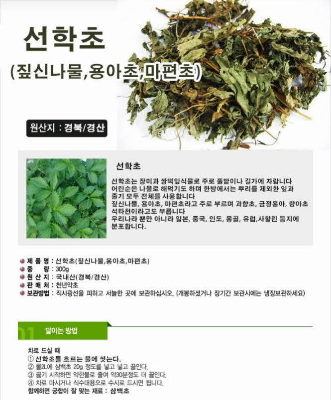꾸미기_국내산(경북 경산)자연산 선학초 300g(짚신나물,용아초,마편초)1.jpg