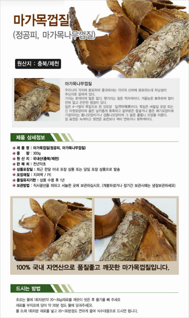 꾸미기_국내산(충북 제천) 자연산 마가나무껍질 300g (마가목껍질,정공피,정공등)1.jpg
