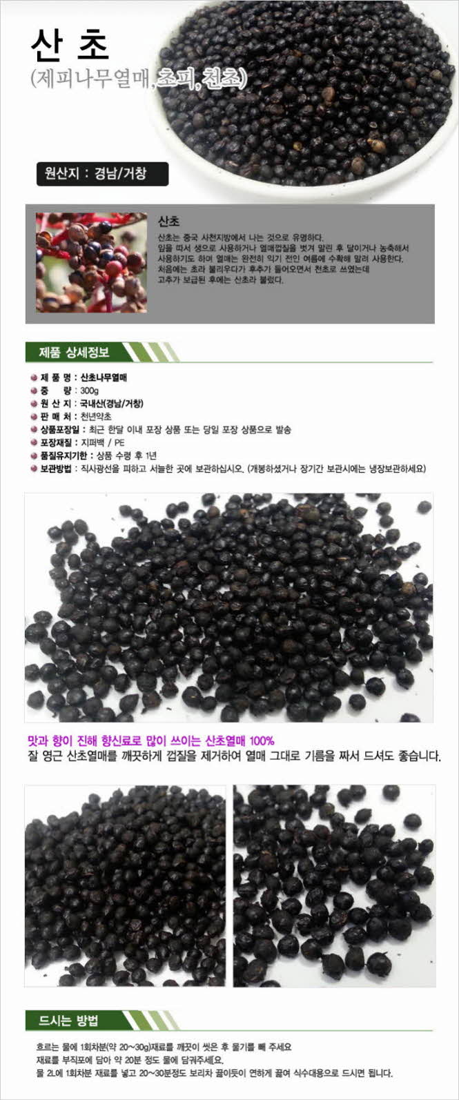 꾸미기_국내산(경남 거창) 산초열매300g (천초, 제피나무열매)   1.jpg