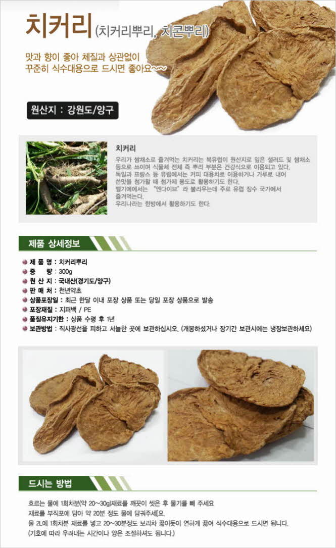 꾸미기_국내산(강원 양구) 치커리300g (치커리뿌리,치콘뿌리)1.jpg