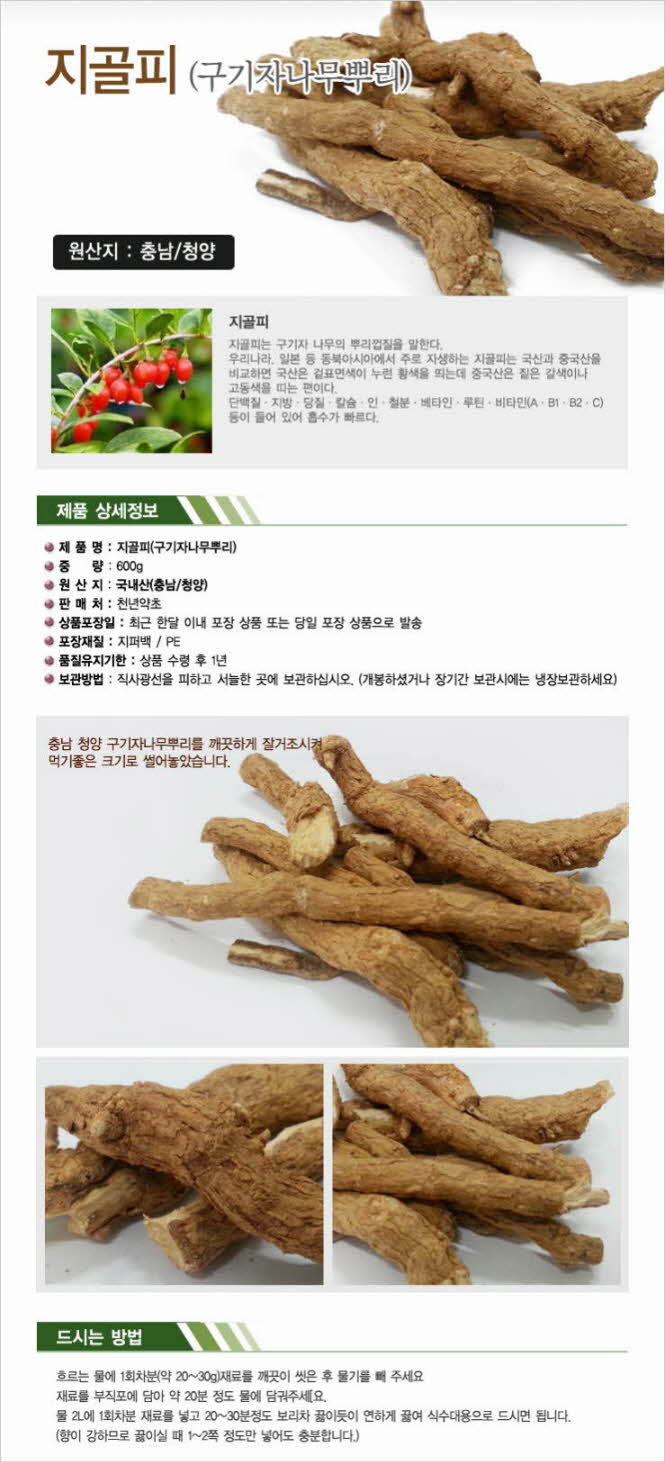 꾸미기_국내산(충남 청양) 구기자뿌리 300g(지골피)1.jpg