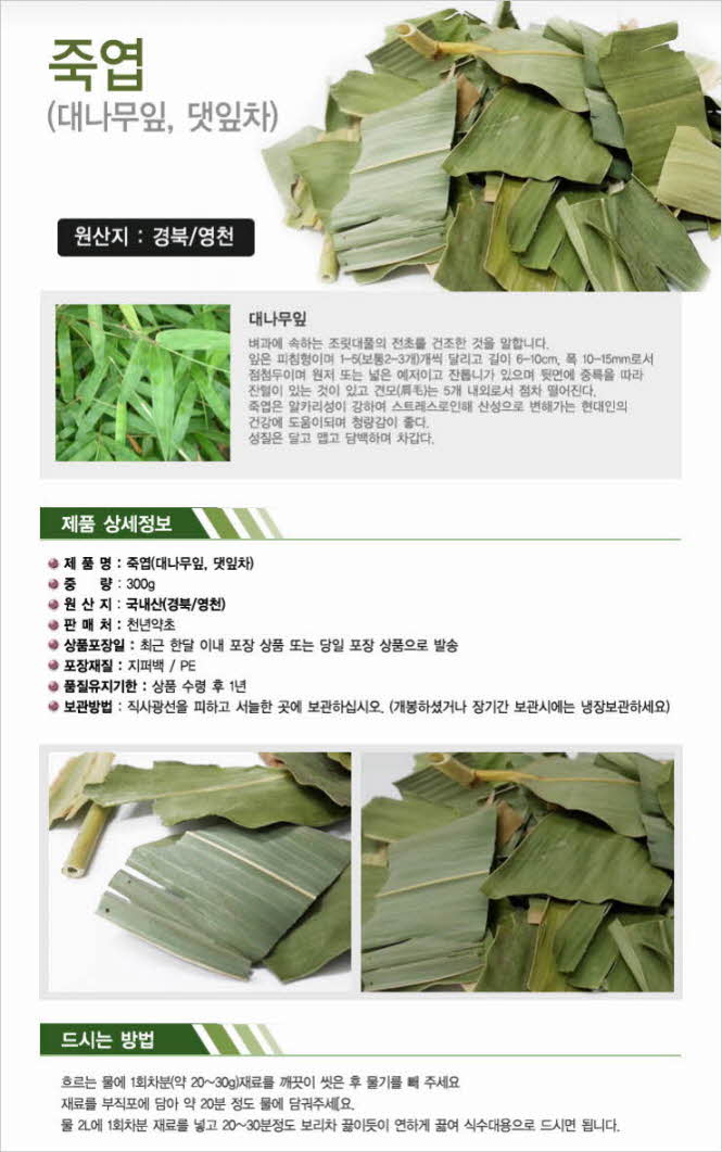 꾸미기_국내산(경북 영천) 죽엽300g (대나무잎, 댓잎차1.jpg