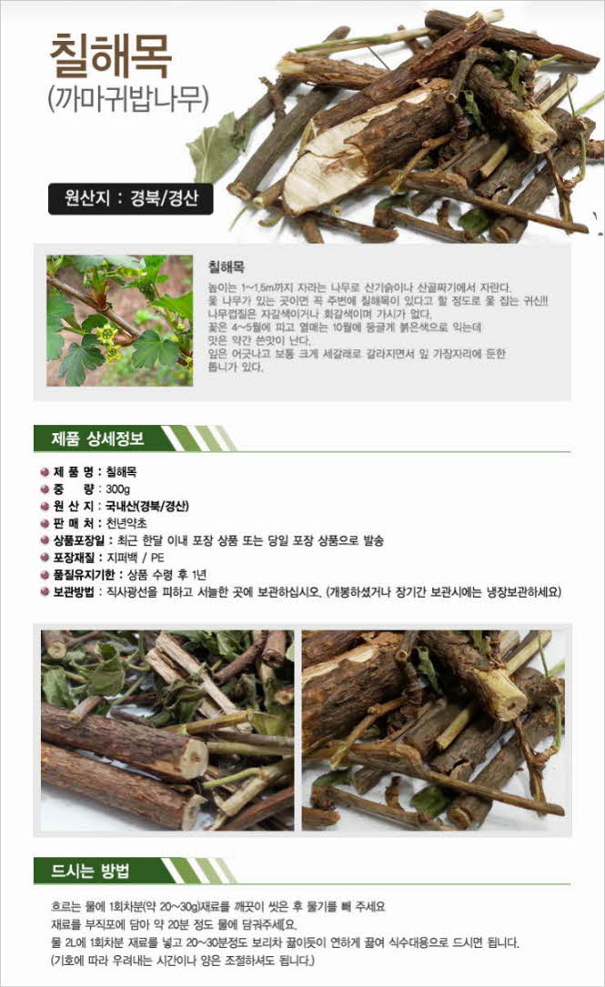 꾸미기_(자연산)칠해목 300g (까마귀밥나무,까마귀밥여름나무)   1.jpg