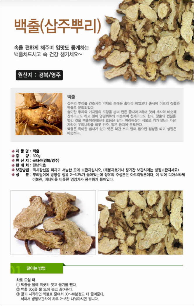 꾸미기_국내산(경북 영주) 백출 300g (삽주뿌리)1.jpg