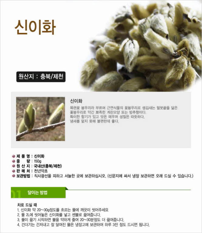 꾸미기_국내(충북 제천)자연산 신이화 150g (목련꽃봉우리)1.jpg