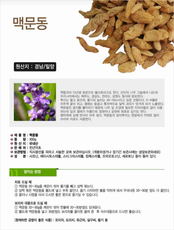 꾸미기_국내산(경남 밀양) 맥문동 300g (거심맥문동, 맥문동뿌리)1.jpg