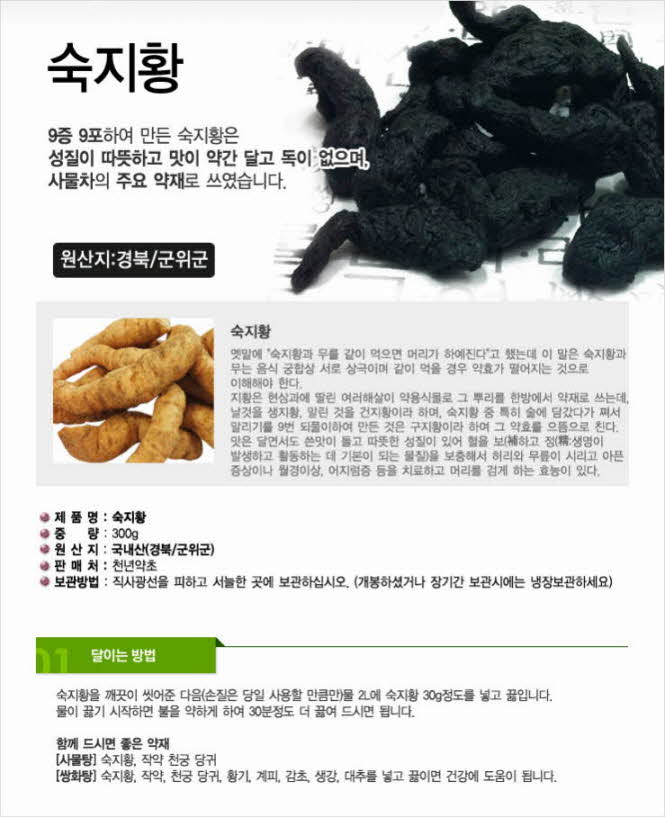 꾸미기_국내산(경북 군위) 숙지황 300g1.jpg