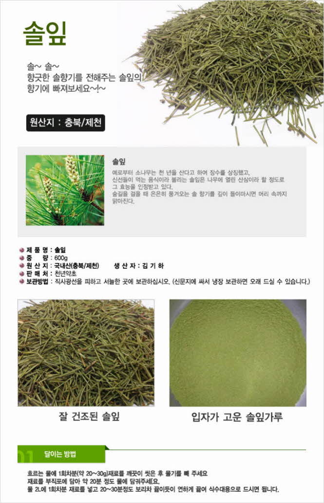 꾸미기_자연산(충북 제천) 솔잎(송엽) 600g1.jpg