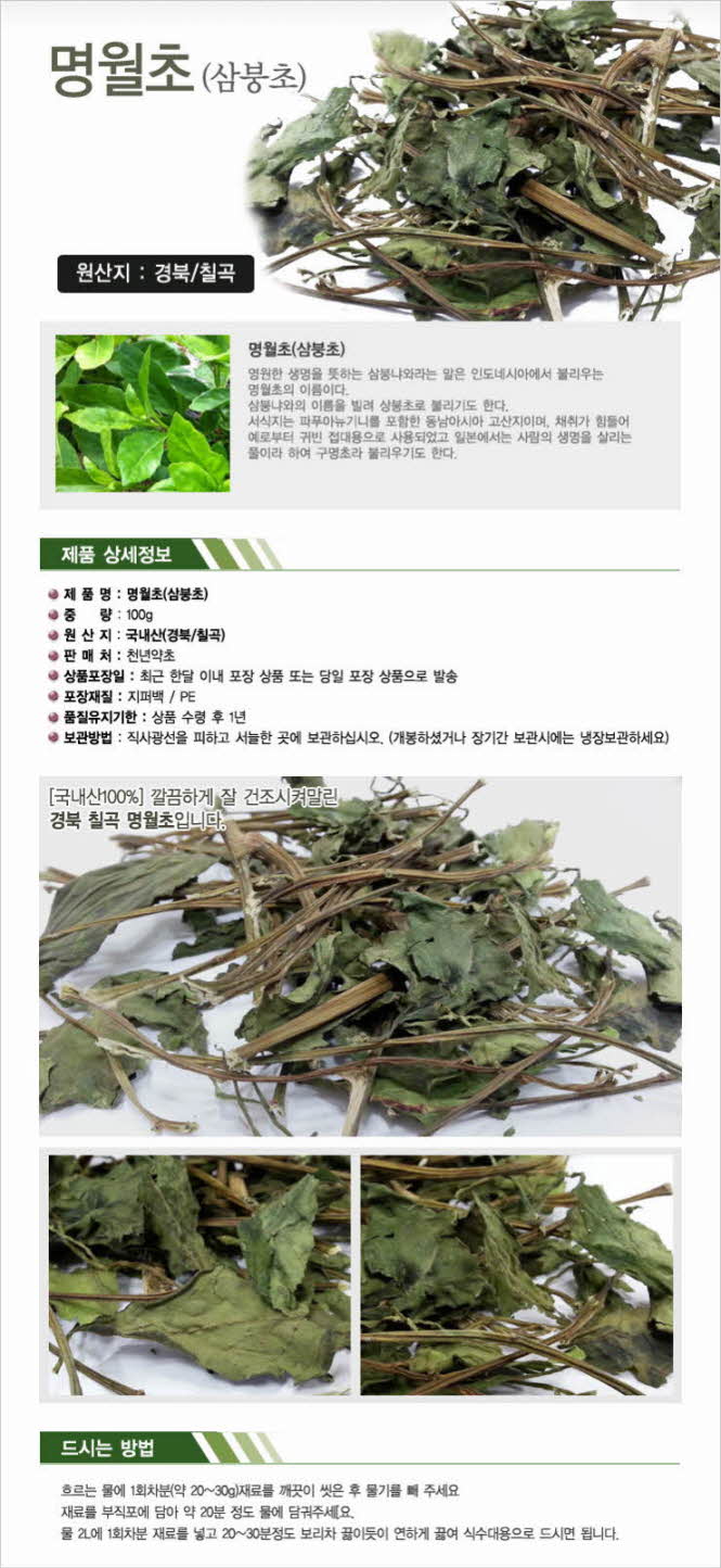 꾸미기_국내산(경북 칠곡) 명월초 100g(삼붕초,월명초,구명초,삼붕냐와)1.jpg