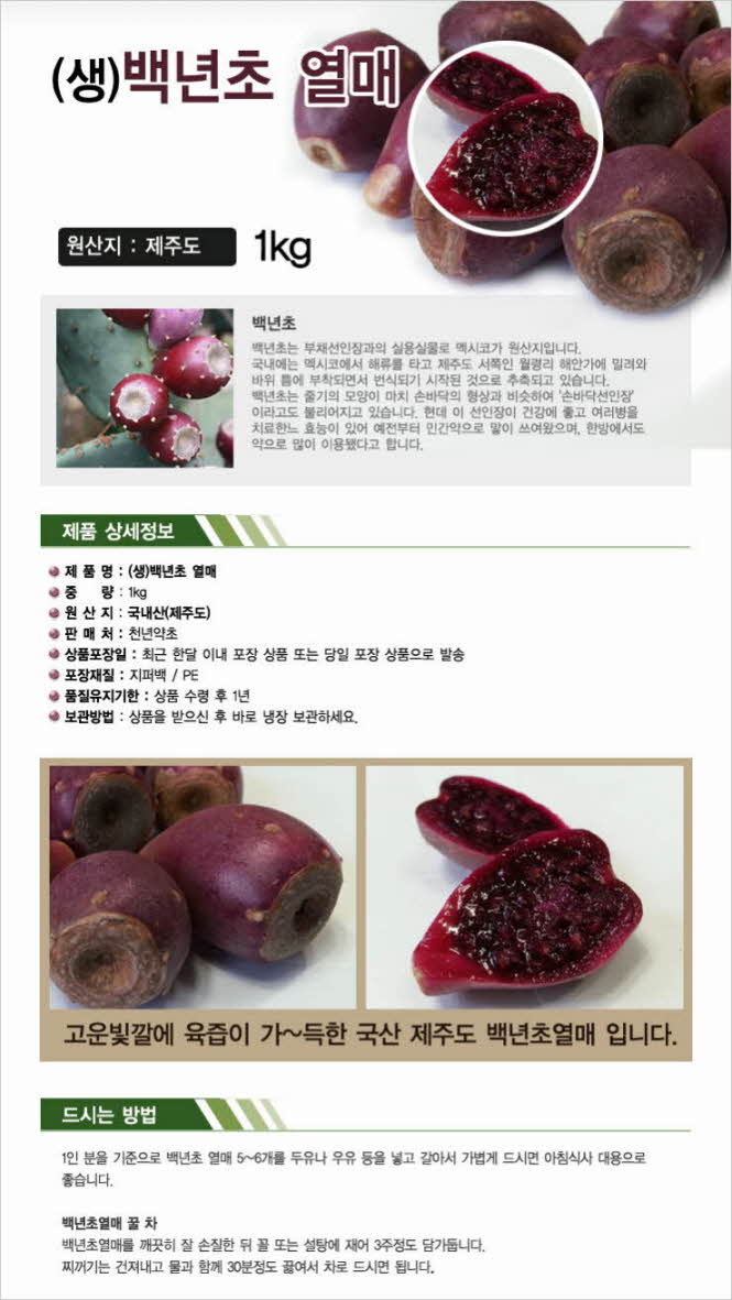 꾸미기_국내산(제주도) 생백년초열매 1kg (손바닥선인장 열매)1.jpg