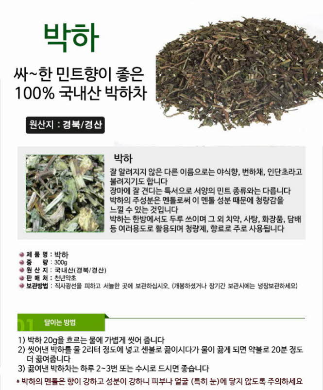 꾸미기_국내산(경북 경산) 박하(박하차) 300g1.jpg