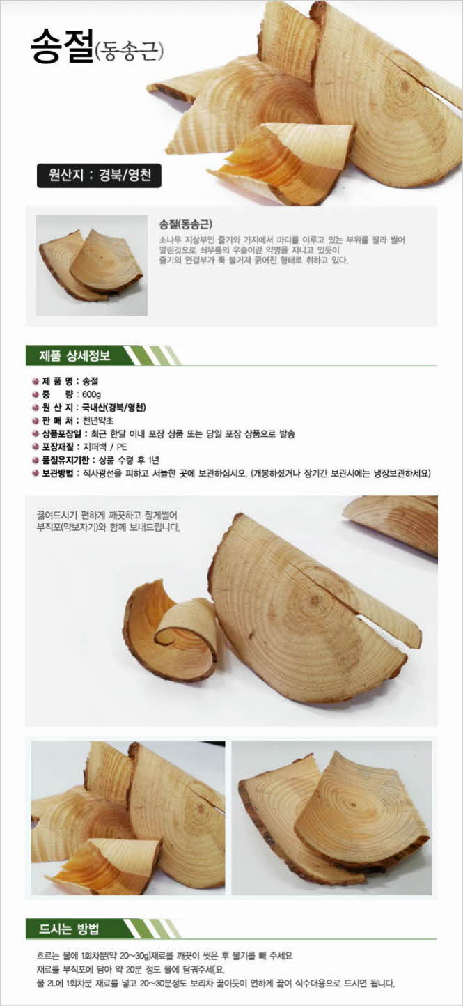 꾸미기_국내산(경북 경산) 송절600g (동송근,소나무껍질,송담)1.jpg