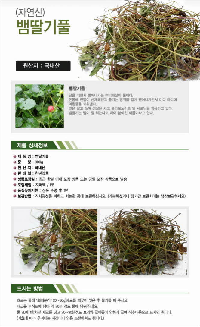 꾸미기_자연산 뱀딸기풀 200g1.jpg