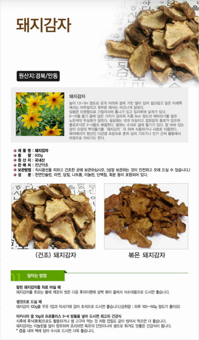 꾸미기_국내산(경북 안동) 건조 돼지감자600g (뚱딴지,국우)1.jpg