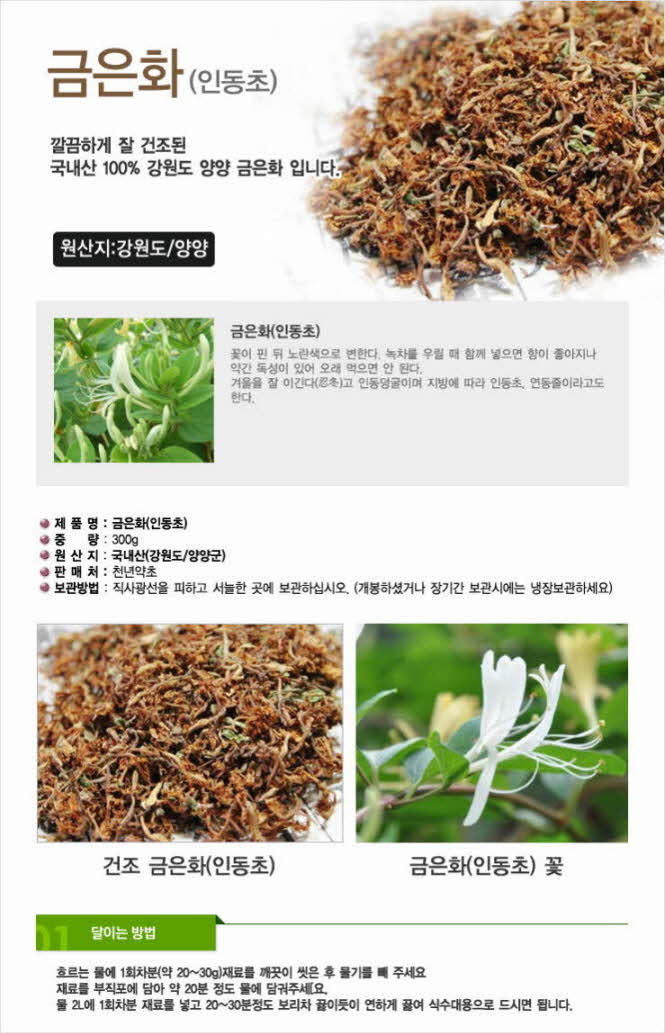꾸미기_국내산(강원 양양) 금은화(인동초) 300g 1.jpg