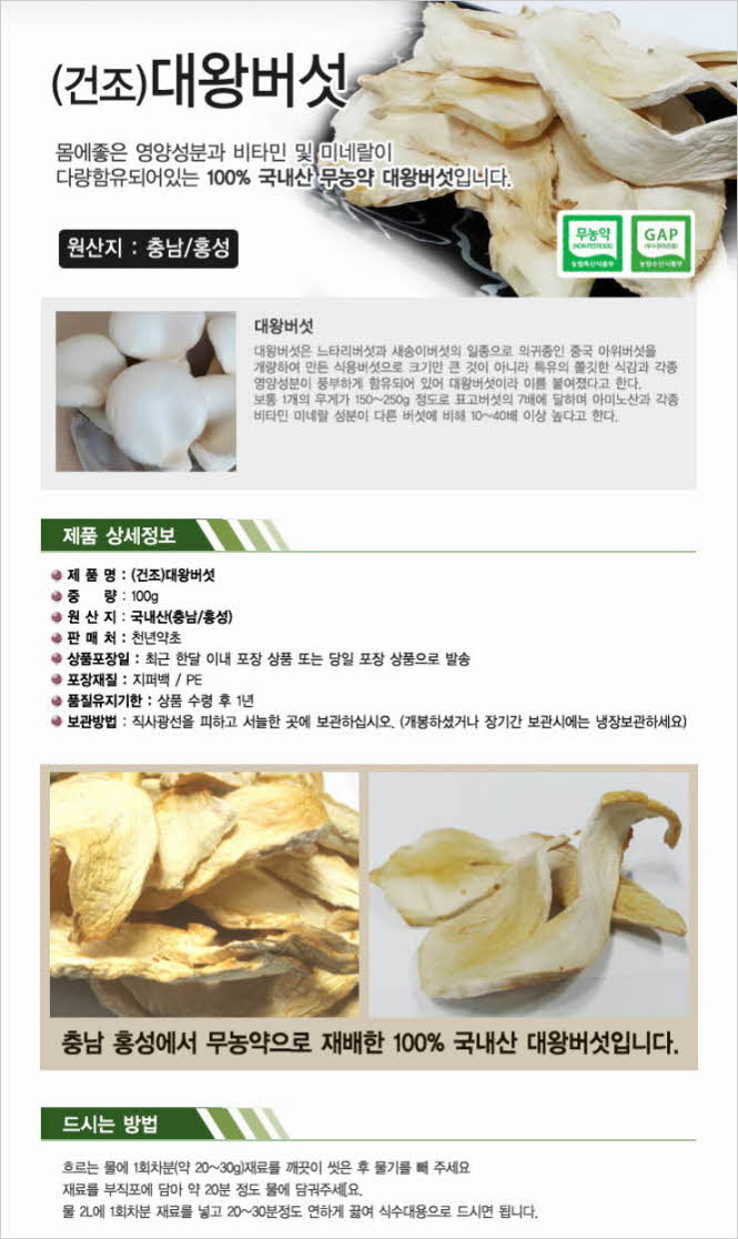 꾸미기_무농약인증국내산(충남 홍성) 건조 대왕버섯 100g1.jpg