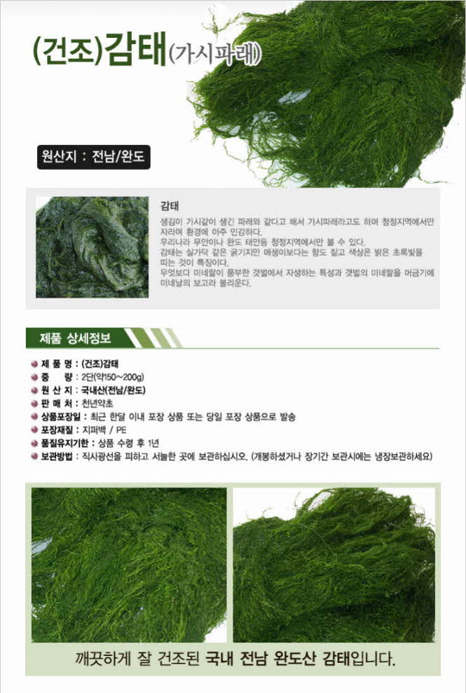 꾸미기_국내산(전남 완도) 건조감태2단(약150~200g) (가시파래)1.jpg