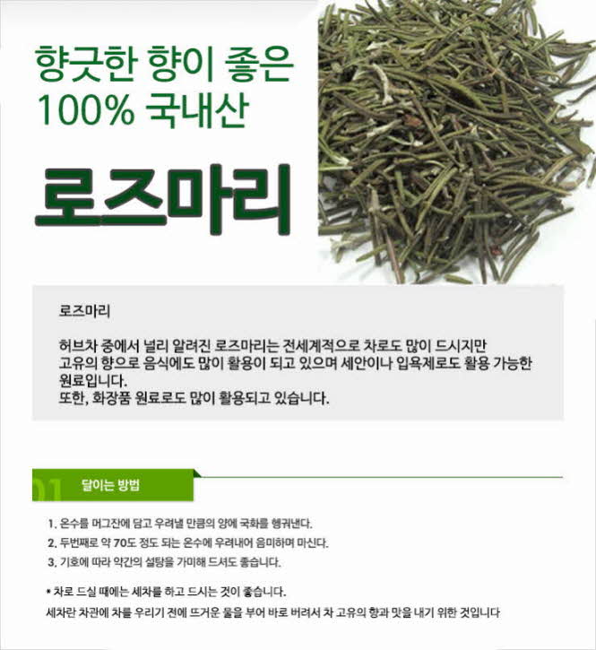 꾸미기_국내산 로즈마리 100g 1.jpg