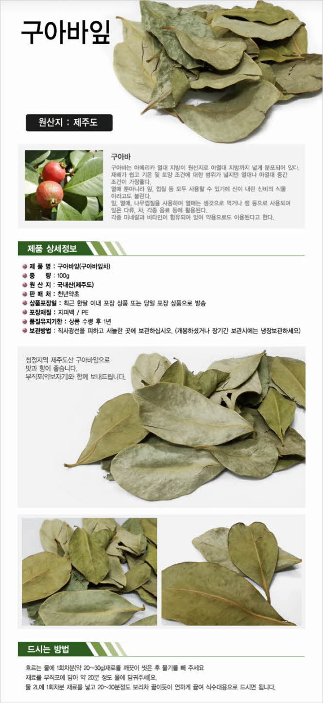 꾸미기_국내산(제주도) 구아바잎100g (구아바잎차)1.jpg