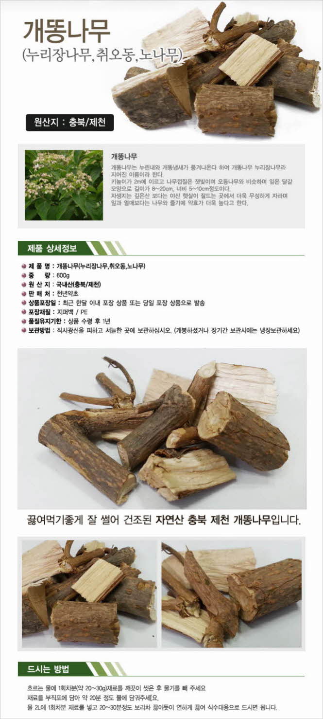 꾸미기_국내자연산100% 개똥나무600g (누리장나무,취오동,노나무)1.jpg