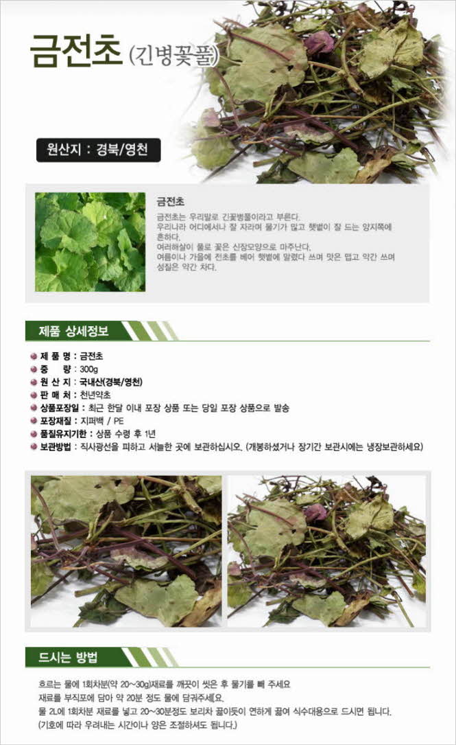 꾸미기_국내산(경북 영천) 금전초 300g (긴병꽃풀)   1.jpg