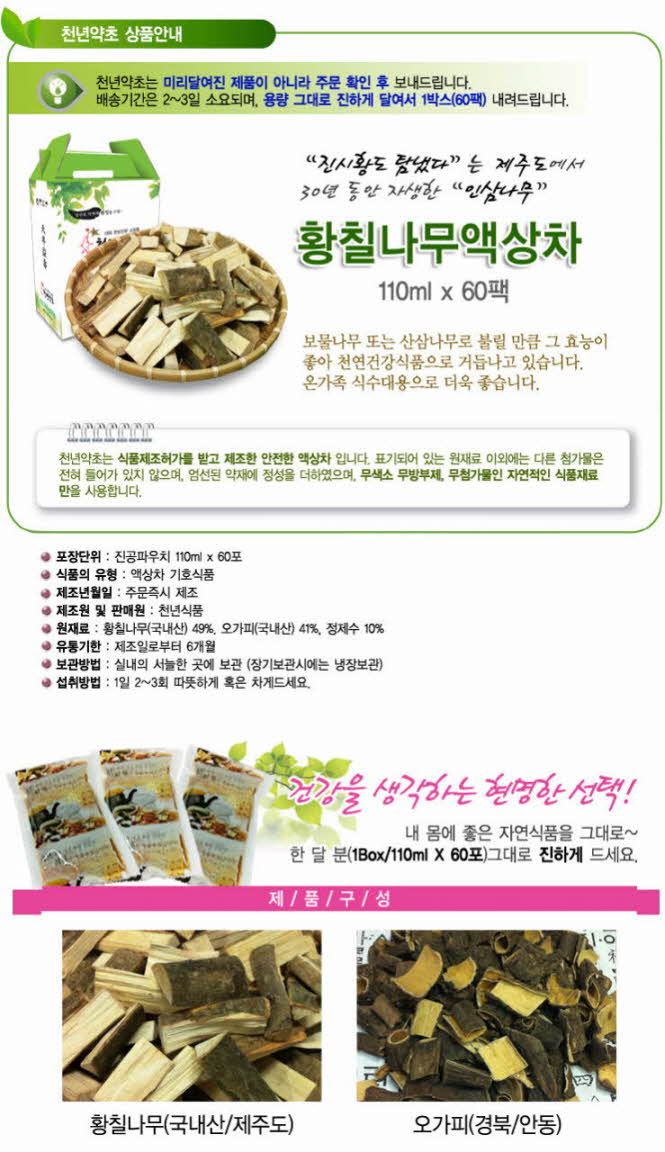 꾸미기_[액상차]제주도 황칠나무액상차 110mlx60포1.jpg